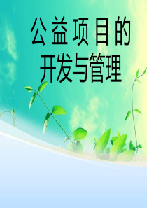 公益项目的开发与管理(2014.9)