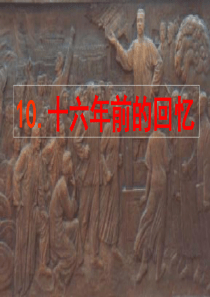 10 《十六年前的回忆》课件