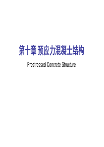 10 预应力混凝土结构