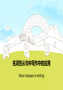 B3U5_writing_名词性从句在写作中的应用