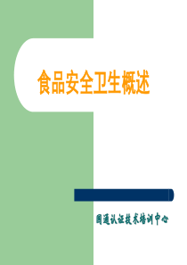 ISO9000、220001食品安全概论
