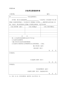 B4分包单位资格报审表