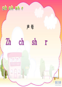 人教版小学语文一年级上册汉语拼音《zh_ch_sh_r》PPT课件
