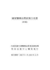 国家医疗品质政策白皮书