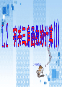 浙教版九年级下册1.2 有关三角函数的计算(1)--