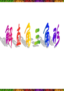 浙教版九年级下册1.3 解直角三角形的应用 课件1