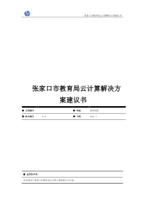 XXX市教育局云计算解决方案-建议书v1-0