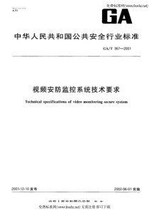 81gat-367-2001-视频安防监控系统技术要求