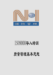 ISO9000导入培训