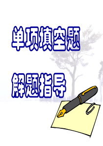 高考英语二轮专题复习 单项填空指导 (ppt)