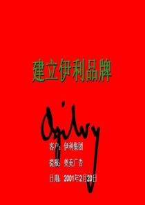 伊利品牌营销方案