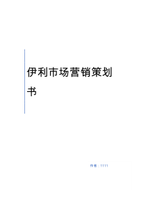 伊利市场营销策划书swot分析