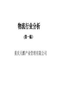 我国物流行业分析-销售培训-营销方案-网络营销-销售管理-销售团队