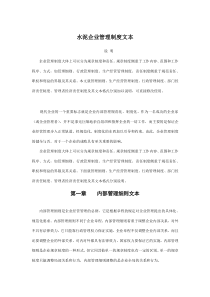 水泥企业管理制度文本[1]