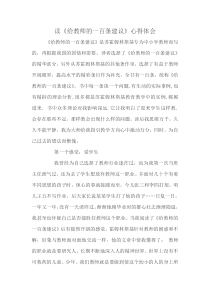 读《给教师的一百条建议》心得体会