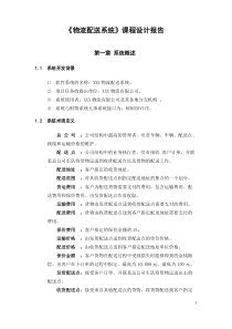 浙江中外运物流配送系统设计报告[1]