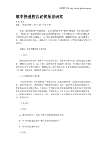 顺丰快递校园宣传策划研究