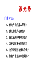 第五章-激光器