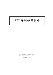 PTT讲师手册
