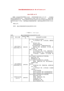 国家质量监督检验检疫总局公告第194号doc-国家质量监