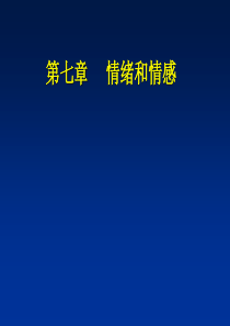 《心理学》课件 情绪情感 韩永昌