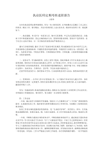 医师定期考核述职报告