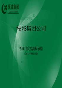 绿城地产全套管理制度及流程表格大全