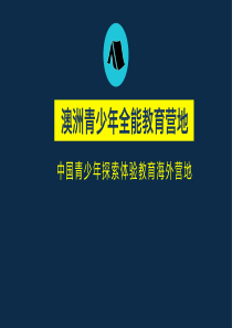 澳洲青少年全能教育营地.商业计划书