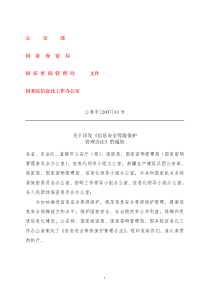 中华人民共和国信息安全等级保护管理办法