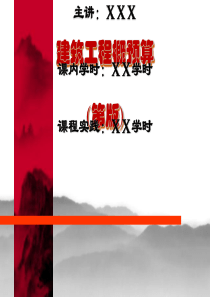 建筑工程概预算