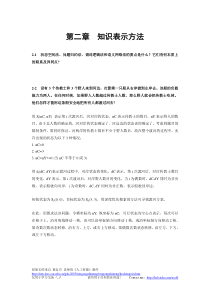 人工智能习题&答案-第2章-知识表示方法