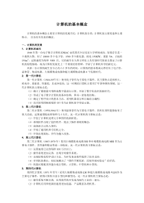 计算机应用基础(计算机的基本概念)