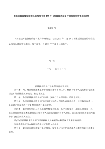 国家质量监督检验检疫总局局令第138号案件审理规定