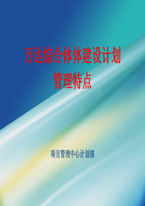 万达综合体建设计划管理特点重点