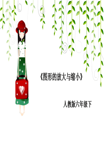 图形的放大与缩小-六年级下册