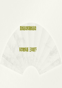 2020教科版小学科学三年级下册《直线运动和曲线运动》课件2.pptx