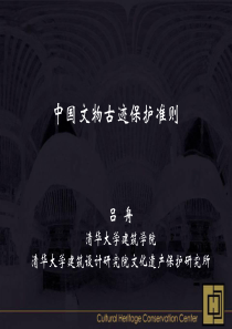 中国文物古迹保护准则讲解-1x