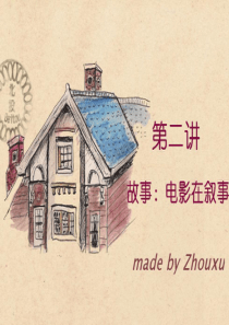 影片分析-第2讲-故事