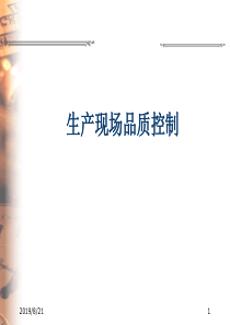 生产现场品质控制