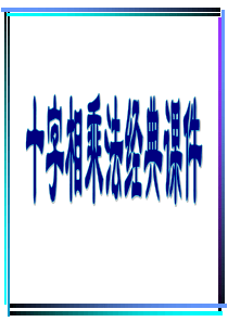 十字相乘法----因式分解
