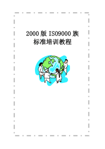 ISO9000族标准培训教程