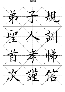 弟子规-田英章(正楷-练习正楷书法不错的范本)