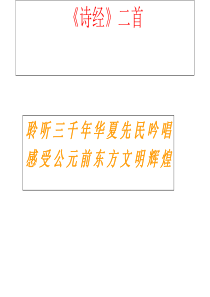 高一语文《诗经二首》ppt课件