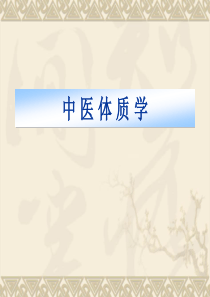 中医体质分型及不同体质食疗
