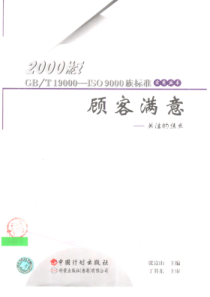 ISO9000族标准实用丛书——顾客满意》