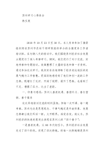 苏州学习心得体会