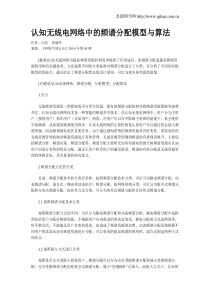 认知无线电网络中的频谱分配模型与算法
