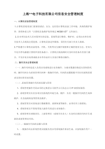 电子科技有限公司信息安全管理制度