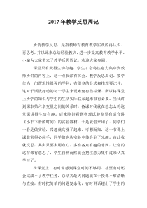 2017年教学反思周记