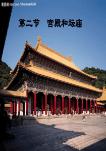 中国古代宫殿和坛庙建筑